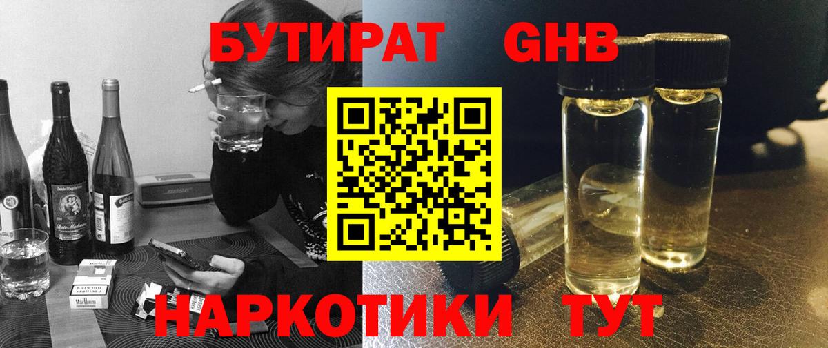 Каменск-Шахтинский  БУТИРАТ  Вход с VPN  Бутират жидкий экстази 