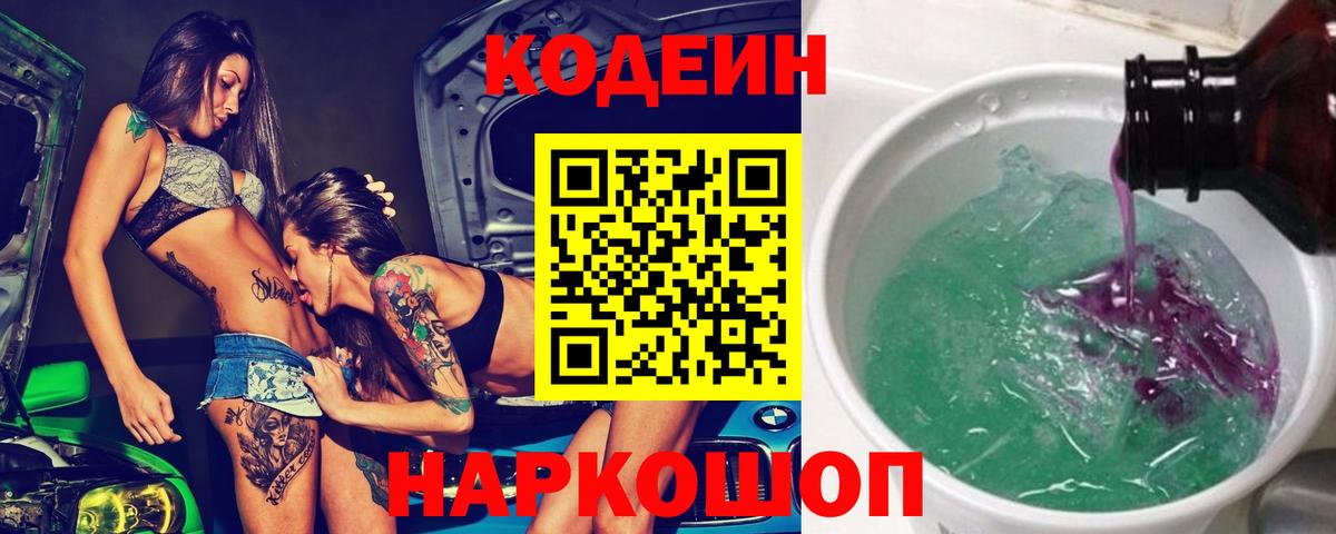 Каменск-Шахтинский  Кодеин Purple Drank  Вход с VPN 